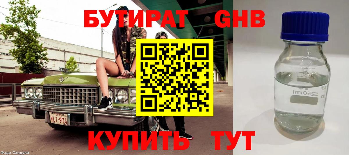 Бутират Butirat Калуга